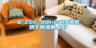 Q_ZGF 001-2019热泵烘干除湿机.pdf