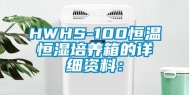 HWHS-100恒温恒湿培养箱的详细资料：