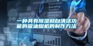 一种具有除湿和自清洁功能的吸油烟机的制作方法