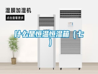 知识百科什么是恒温恒湿箱（七）