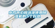 水疗中心和泳池使用除湿机的5个好处
