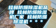桂林防爆除湿机品牌 桂林防爆除湿机厂家 桂林防爆除湿机＊＊＊