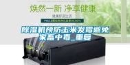 除湿机预防玉米发霉避免家畜中毒_重复