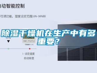 常见问题除湿干燥机在生产中有多重要？