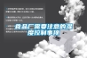 食品厂需要注意的湿度控制事项