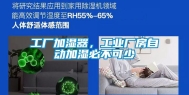 工厂加湿器，工业厂房自动加湿必不可少
