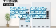 高低温箱、桌上型恒温恒湿箱、高温高湿箱、小型高低温试验箱