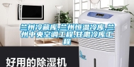 兰州冷藏库,兰州恒温冷库,兰州中央空调工程,甘肃冷库工程
