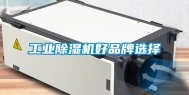 工业除湿机好品牌选择