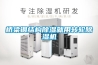 桥梁钢结构除湿就用转轮除湿机