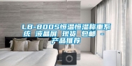 LB-800S恒温恒湿称重系统 液晶屏 现货 包邮 - 产品推荐