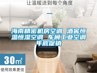 知识百科海南精密机房空调 酒窖恒温恒湿空调 车间工业空调年底促销
