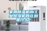 家用除湿机和工业除湿机的区别是什么？