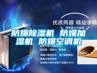 企业新闻防爆除湿机 防爆加湿机 防爆空调机