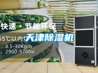 行业新闻天津除湿机