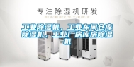 工业除湿机，工业车间仓库除湿机，工业厂房库房除湿机