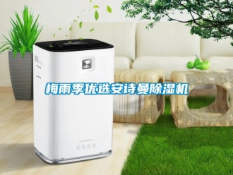 企业新闻梅雨季优选安诗曼除湿机