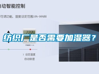 企业新闻纺织厂是否需要加湿器？