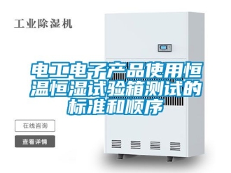 知识百科电工电子产品使用恒温恒湿试验箱测试的标准和顺序