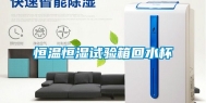 恒温恒湿试验箱回水杯