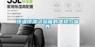 恒温恒湿试验箱的维修与保养