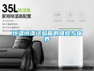 知识百科恒温恒湿试验箱的维修与保养