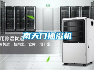 企业新闻南天门抽湿机