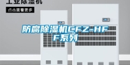 防腐除湿机CFZ-HFF系列