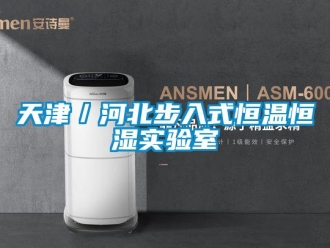 知识百科天津／河北步入式恒温恒湿实验室