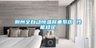 荆州全自动恒温称重系统 性能稳定