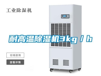 行业新闻耐高温除湿机3kg／h