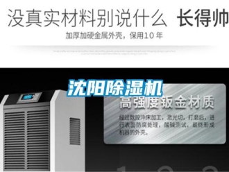 知识百科沈阳除湿机