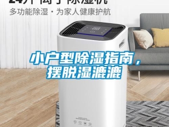 知识百科小户型除湿指南，摆脱湿漉漉