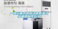 一种分体式可移动高低温试验箱的制作方法
