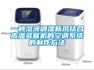企业新闻一种溶液调湿新风结合高温多联机的空调系统的制作方法