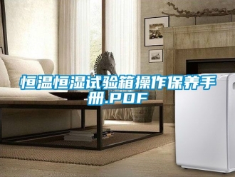 知识百科恒温恒湿试验箱操作保养手册.PDF