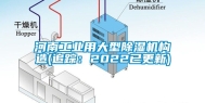 河南工业用大型除湿机构造(追踪：2022已更新)