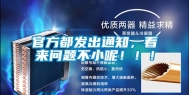 官方都发出通知，看来问题不小呢！！！