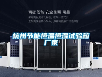 知识百科杭州节能恒温恒湿试验箱厂家