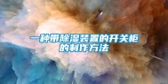 一种带除湿装置的开关柜的制作方法
