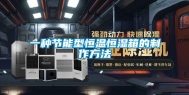 一种节能型恒温恒湿箱的制作方法
