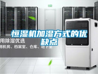 知识百科恒湿机加湿方式的优缺点