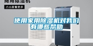 使用家用除湿机对我们有哪些帮助