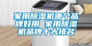 家用除湿机哪个品牌好用 家用除湿机品牌十大排名