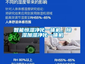 知识百科智能恒湿净化一体机，除湿加湿净化一体机