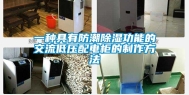 一种具有防潮除湿功能的交流低压配电柜的制作方法