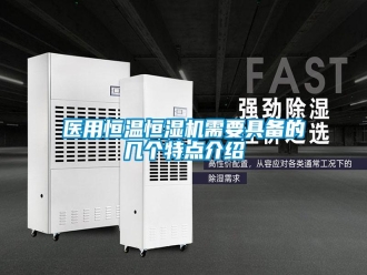 知识百科医用恒温恒湿机需要具备的几个特点介绍