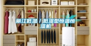 丽江低温／低湿型恒温恒湿机