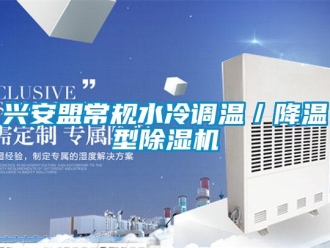 行业新闻兴安盟常规水冷调温／降温型除湿机
