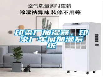 知识百科印染厂加湿器，印染厂车间加湿系统